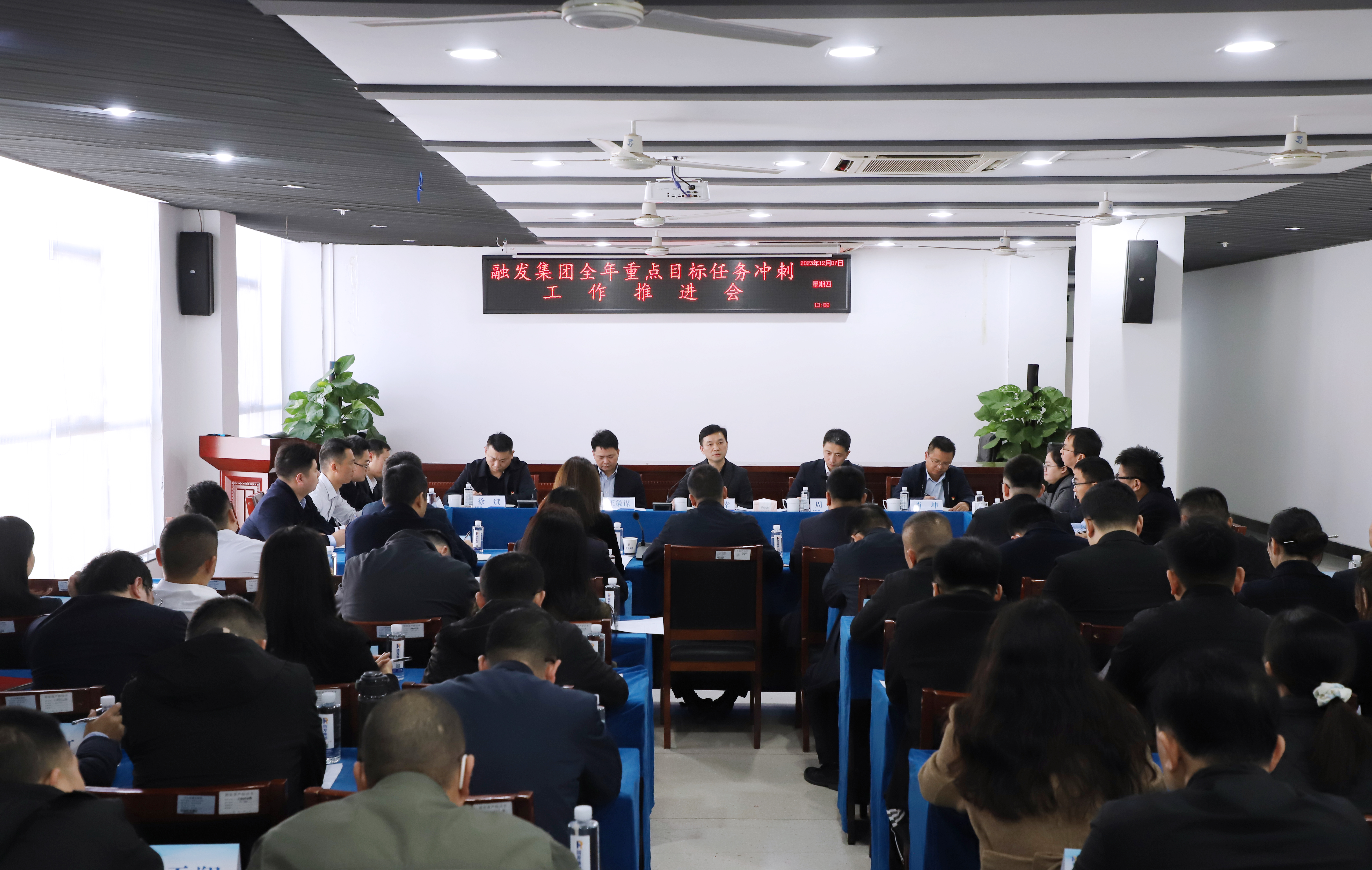 全力打好年底收官之戰(zhàn)！融發(fā)集團(tuán)召開(kāi)全年重點(diǎn)目標(biāo)任務(wù)沖刺推進(jìn)會(huì)