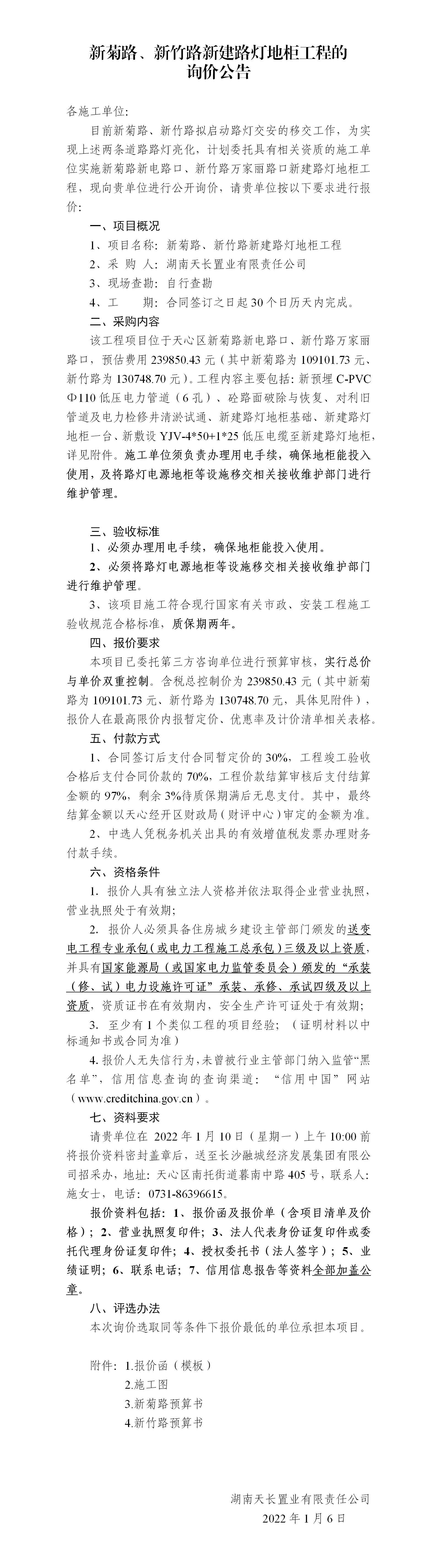 新菊路、新竹路新建路燈地柜工程的詢價公告_01