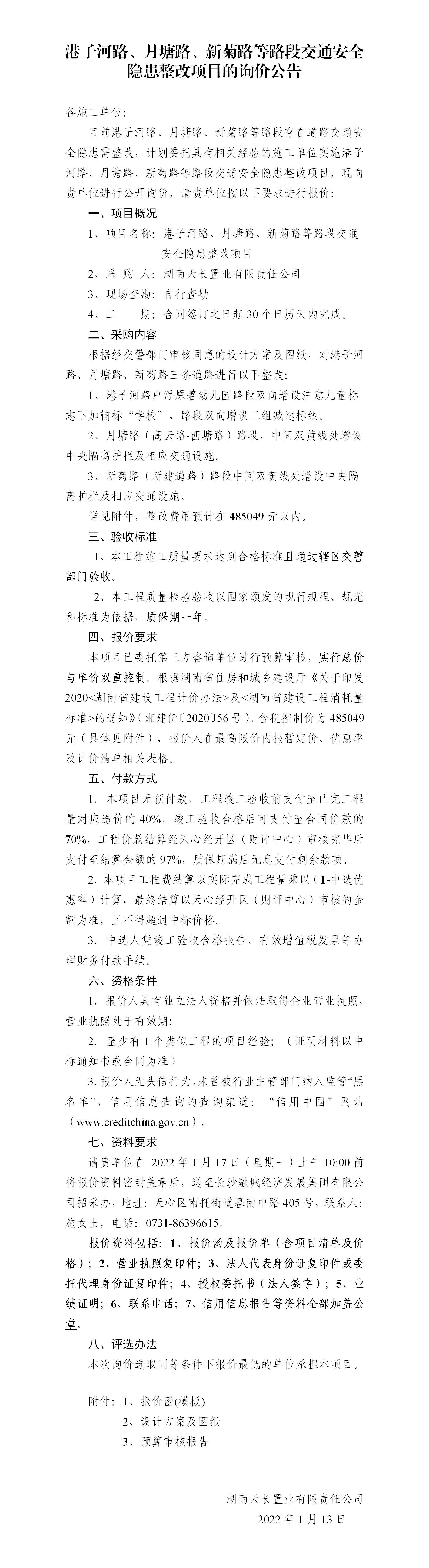 港子河路、月塘路、新菊路等路段交通安全隱患整改項(xiàng)目的詢價(jià)公告（定稿）(3)_01